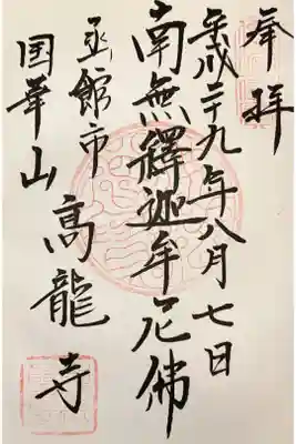 高龍寺の御朱印