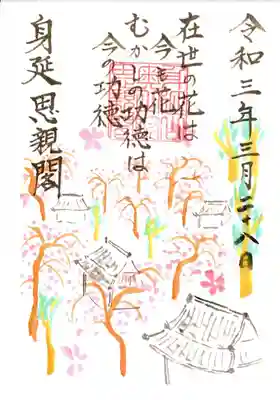 思親閣の三月限定御朱印