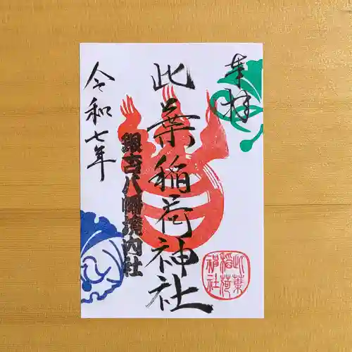 銀杏岡八幡神社の御朱印