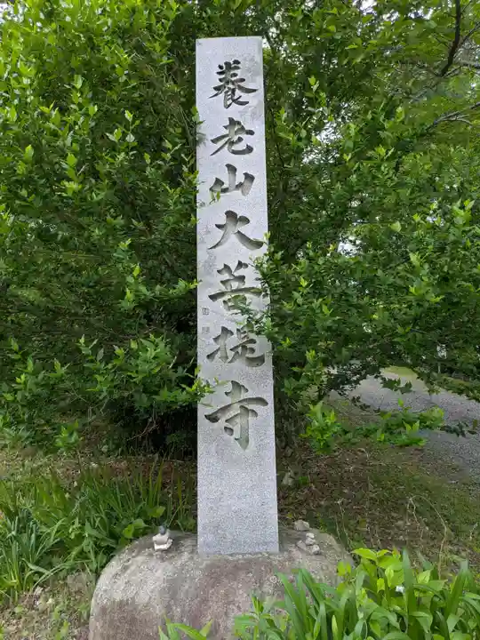 大菩提寺(岐阜県)
