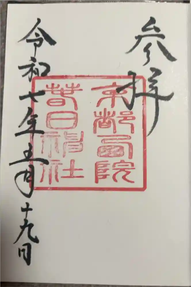 西院春日神社の御朱印