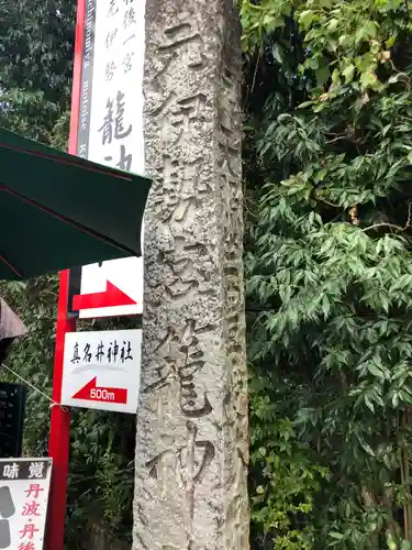 丹後一ノ宮 元伊勢 籠神社のその他建物