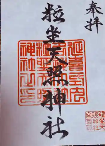 粒坐天照神社の御朱印 2026年05月