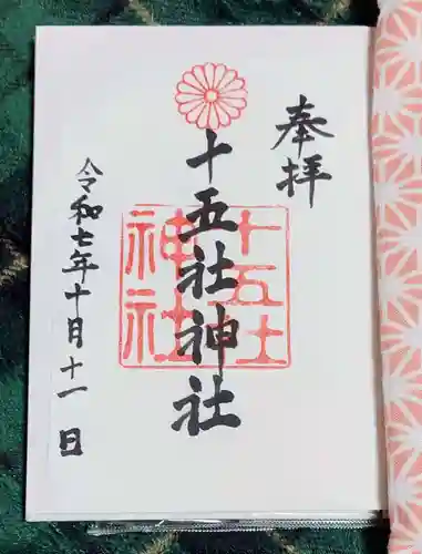 十五社神社(岐阜県)