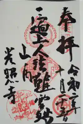 光照寺の御朱印