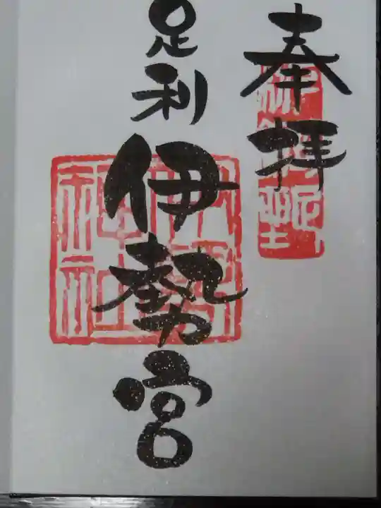 伊勢神社の御朱印