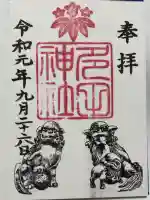 多田神社の御朱印