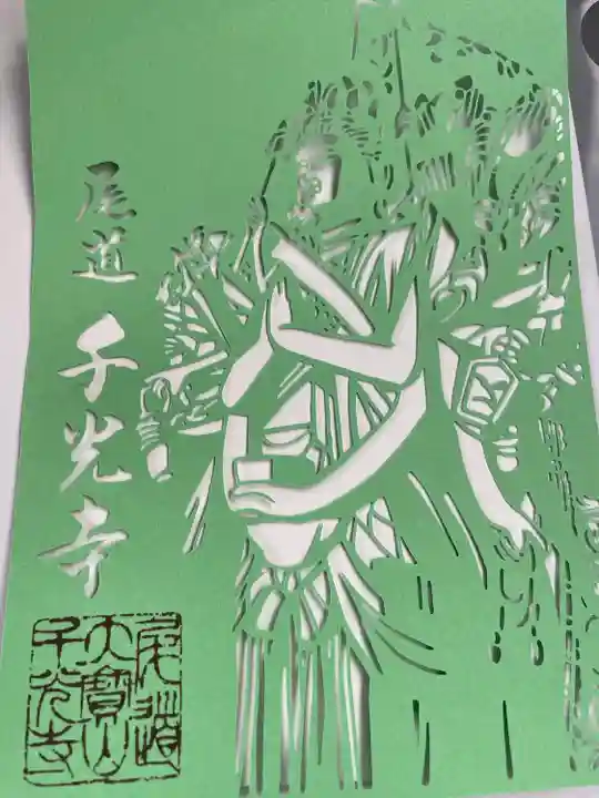 千光寺の御朱印