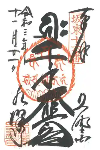 水澤寺(水澤観世音)の御朱印