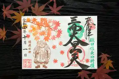 秋限定「紅葉と三面大黒天」