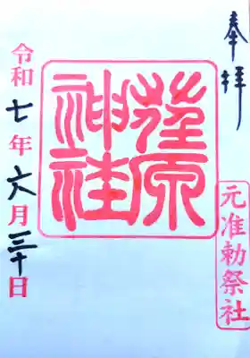 荏原神社の御朱印