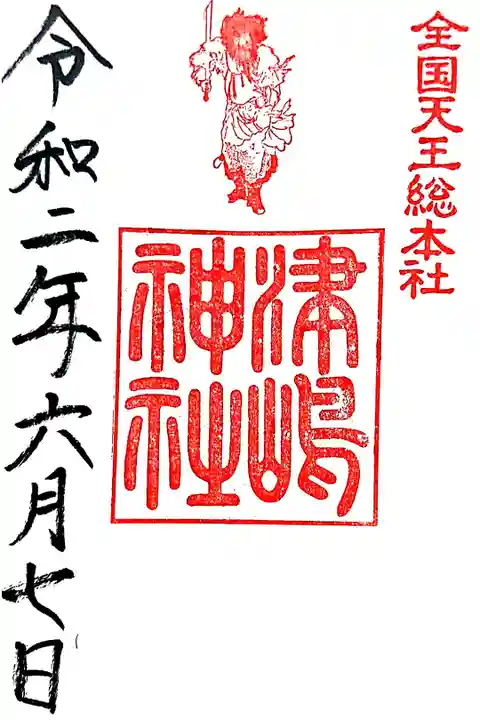 御祭神 建速須佐之男命さまの御朱印です🙏