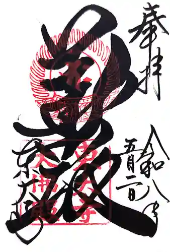 東大寺の御朱印