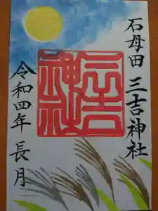 石母田 三吉神社の御朱印 2022年09月01日(木)〜(2022年09月03日(土) 12時27分55秒投稿)