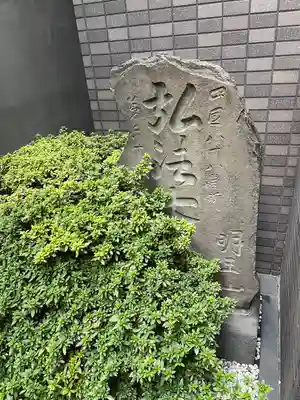 大聖院(東京都)
