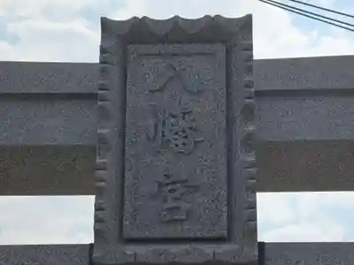 室津八幡神社(兵庫県)