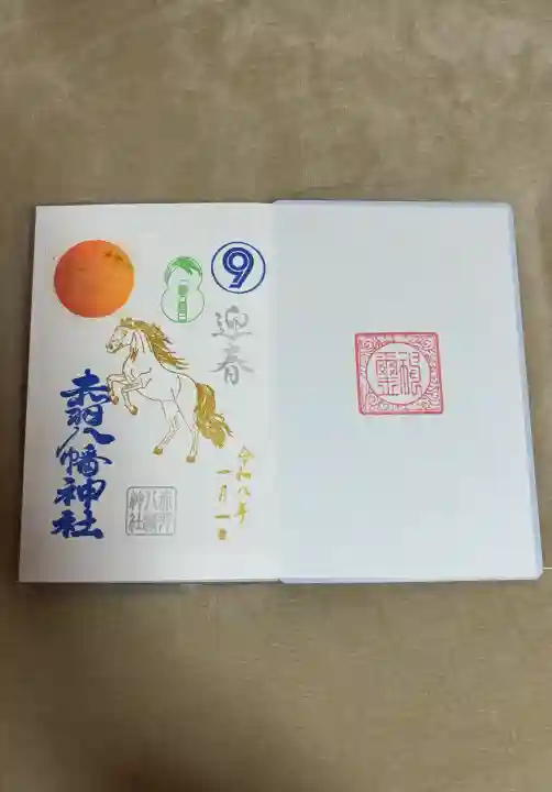 赤羽八幡神社の御朱印