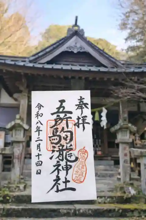 五所駒瀧神社の御朱印