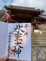 氷室神社の御朱印