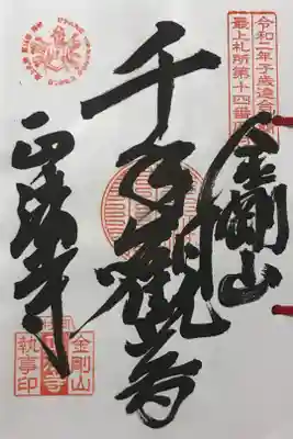 金剛山 正法寺の御朱印