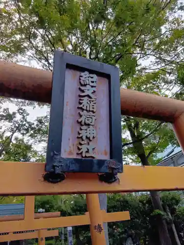 紀文稲荷神社(東京都)