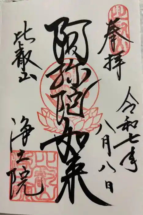 延暦寺浄土院の御朱印