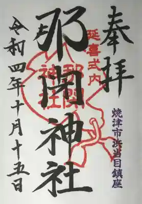 那閉神社の御朱印