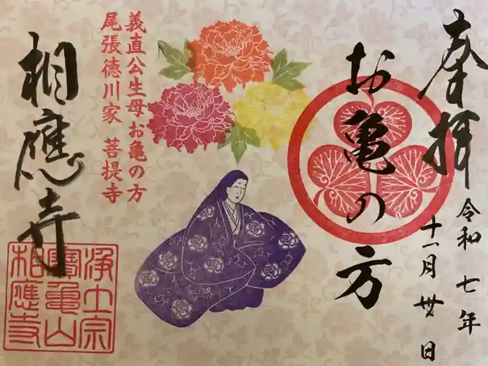 相応寺の御朱印