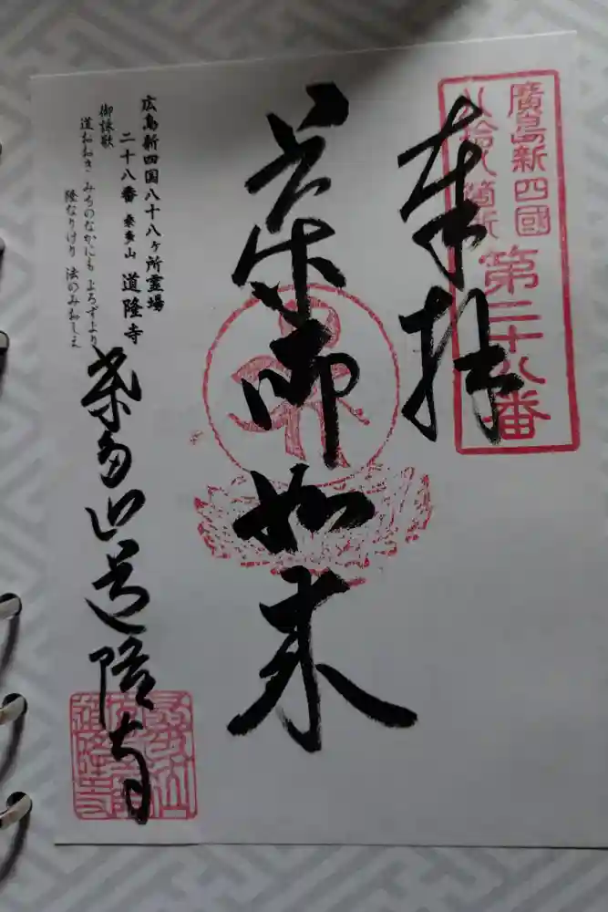 道隆寺の御朱印