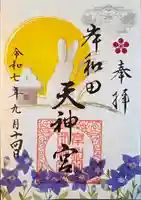 岸和田天神宮(大阪府)