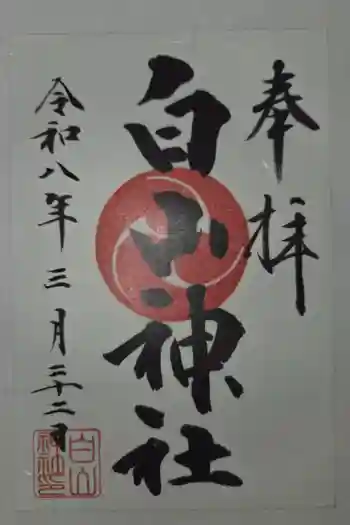 小山田白山神社の御朱印 2026年03月