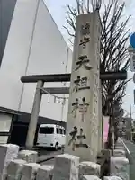 下神明天祖神社(東京都)