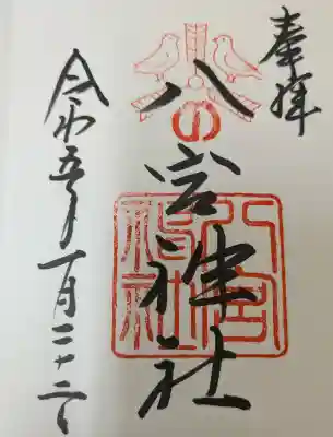八宮神社の御朱印
