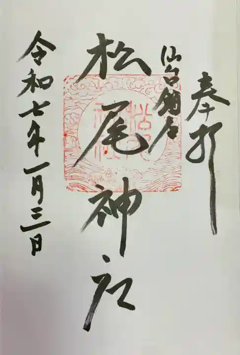 松尾神社(宮城県)