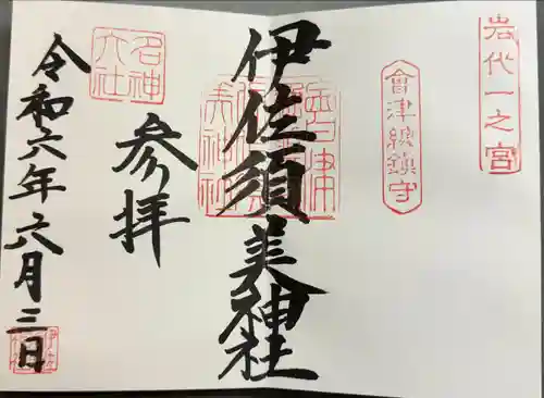 伊佐須美神社(福島県)