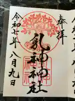 浦幌神社・乳神神社の御朱印