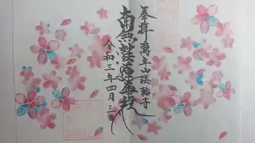 法輪寺(東京都)