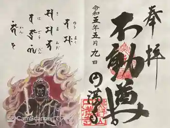 円満寺の御朱印 2023年05月