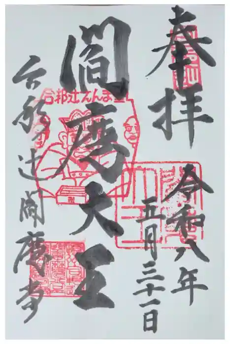 合邦辻閻魔堂の御朱印