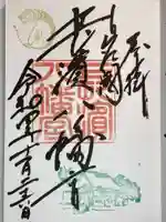長浜八幡宮の御朱印