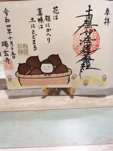 瑞玄寺の御朱印