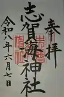 志賀海神社の御朱印