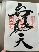 生田神社の御朱印