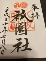 八坂神社(祇園さん)の御朱印