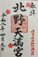 北野天満宮の御朱印