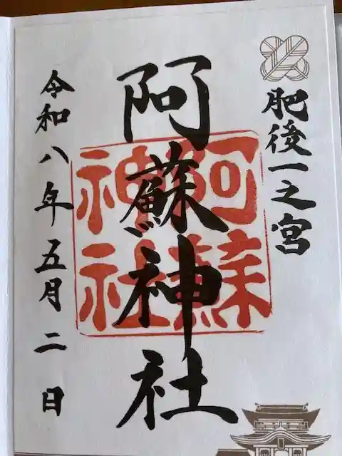 阿蘇神社の御朱印