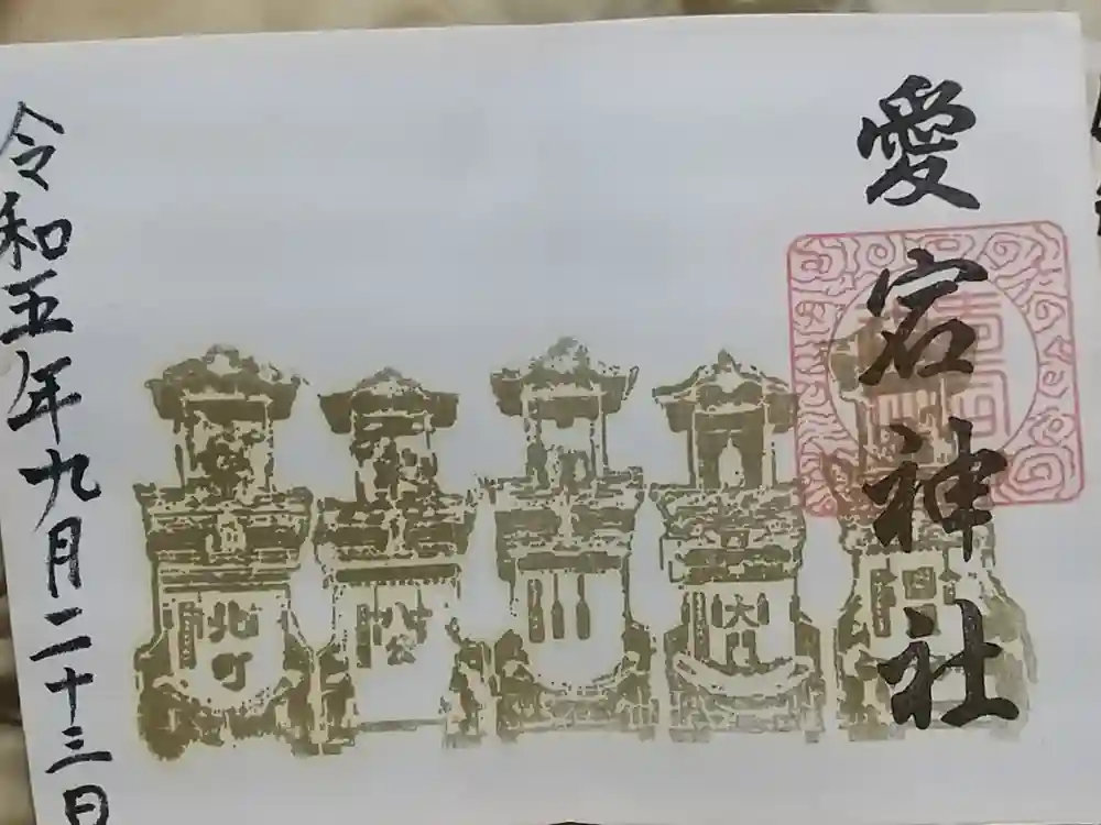 愛宕神社（横須賀）の御朱印