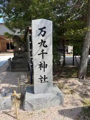 万九千社(島根県)