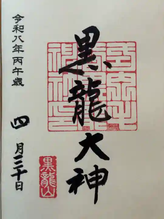 毛谷黒龍神社の御朱印