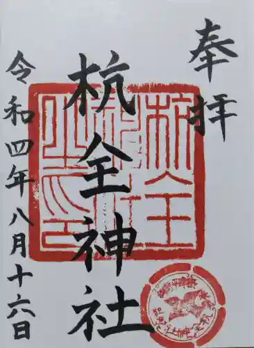 杭全神社(大阪府)